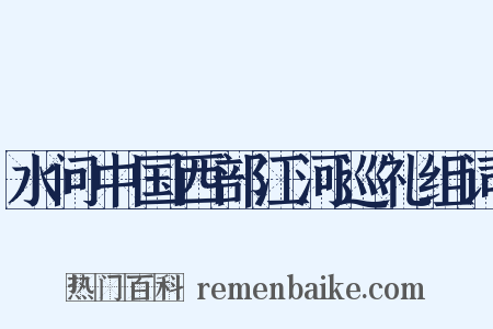 水问中国西部江河巡礼组词是什么意思的图片